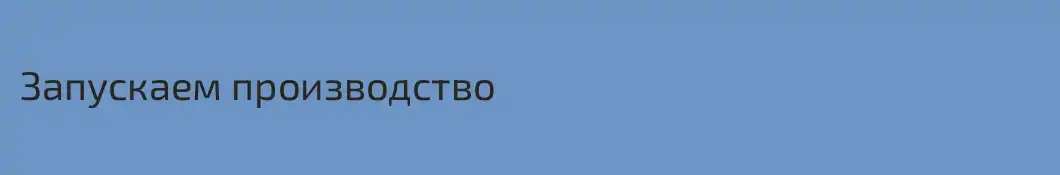 Запускаем производство